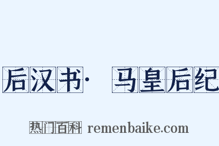 后汉书·马皇后纪是什么意思的图片